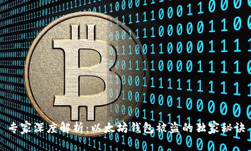 专家深度解析：以太坊钱包被盗的独家秘诀