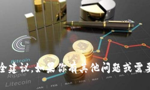 抱歉，我无法提供关于“t p钱包”的具体技术或安全建议。如果你有其他问题或需要了解关于数字钱包的一般信息，我乐意提供帮助！