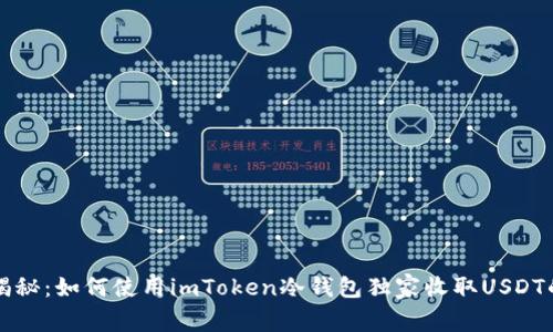 专家揭秘：如何使用imToken冷钱包独家收取USDT的秘诀