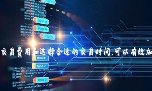 在使用TP钱包（Trust Wallet）进行转出时，具体需要确认的次数可能因网络拥堵、交易金额、区块链的不同而有所不同。通常情况下，以下是一些你需要了解的事项：

TP钱包转出的基本流程
TP钱包是一款非常便利的加密货币钱包应用，用户可以通过它轻松管理、发送和接收多种数字资产。在使用TP钱包转出资产时，你需要遵循以下基本步骤：
ol
    li打开TP钱包应用并解锁你的账户。/li
    li选择你需要转出的数字资产，例如以太坊、比特币等。/li
    li点击“转出”选项，输入接收方的钱包地址和转出金额。/li
    li确认信息无误后，提交交易请求。/li
/ol

需要确认的次数
TP钱包本身并没有限制转出需要确认的次数，而是取决于网络的实际情况。一般情况下，以下几点会影响确认次数：
ul
    listrong区块链网络状态：/strong在网络高峰期，交易确认速度会变慢，你的交易可能需要更多的确认来确保安全性。/li
    listrong交易费用设置：/strong如果你设置的交易费用较低，可能会导致交易被矿工优先处理的概率降低，从而增加确认时间。/li
    listrong具体的加密货币：/strong不同的区块链对于确认交易的标准不同。比如，以太坊的确认时间通常在几分钟左右，而比特币则可能需要更长的时间。/li
/ul

如何加快交易确认速度
如果你希望加快交易确认的速度，可以考虑以下几种方法：
ul
    listrong提高交易费用：/strong在进行转出时，选择更高的矿工费用，这会使你的交易被更快地处理。/li
    listrong选择合适的时间：/strong在区块链网络较为冷清的时间段进行交易，通常会更快。/li
    listrong使用加速工具：/strong很多区块链都提供交易加速服务，用户可以通过这些工具帮助自己的交易更快确认。/li
/ul

总结
总结来说，TP钱包的转出具体需要确认多少次，并不由钱包本身决定，而是取决于区块链网络的状态、交易费用以及其他相关因素。合理设置交易费用和选择合适的交易时间，可以有效加快确认速度。如果你在转出过程中遇到任何问题，建议查看相关的官方指导或寻求社区帮助，这样可以更好地解决问题，确保你的资产安全。

如果你还有其他对于TP钱包的使用疑问，欢迎随时提出，我们会尽量为你解答。