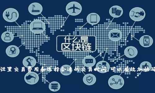 在使用TP钱包（Trust Wallet）进行转出时，具体需要确认的次数可能因网络拥堵、交易金额、区块链的不同而有所不同。通常情况下，以下是一些你需要了解的事项：

TP钱包转出的基本流程
TP钱包是一款非常便利的加密货币钱包应用，用户可以通过它轻松管理、发送和接收多种数字资产。在使用TP钱包转出资产时，你需要遵循以下基本步骤：
ol
    li打开TP钱包应用并解锁你的账户。/li
    li选择你需要转出的数字资产，例如以太坊、比特币等。/li
    li点击“转出”选项，输入接收方的钱包地址和转出金额。/li
    li确认信息无误后，提交交易请求。/li
/ol

需要确认的次数
TP钱包本身并没有限制转出需要确认的次数，而是取决于网络的实际情况。一般情况下，以下几点会影响确认次数：
ul
    listrong区块链网络状态：/strong在网络高峰期，交易确认速度会变慢，你的交易可能需要更多的确认来确保安全性。/li
    listrong交易费用设置：/strong如果你设置的交易费用较低，可能会导致交易被矿工优先处理的概率降低，从而增加确认时间。/li
    listrong具体的加密货币：/strong不同的区块链对于确认交易的标准不同。比如，以太坊的确认时间通常在几分钟左右，而比特币则可能需要更长的时间。/li
/ul

如何加快交易确认速度
如果你希望加快交易确认的速度，可以考虑以下几种方法：
ul
    listrong提高交易费用：/strong在进行转出时，选择更高的矿工费用，这会使你的交易被更快地处理。/li
    listrong选择合适的时间：/strong在区块链网络较为冷清的时间段进行交易，通常会更快。/li
    listrong使用加速工具：/strong很多区块链都提供交易加速服务，用户可以通过这些工具帮助自己的交易更快确认。/li
/ul

总结
总结来说，TP钱包的转出具体需要确认多少次，并不由钱包本身决定，而是取决于区块链网络的状态、交易费用以及其他相关因素。合理设置交易费用和选择合适的交易时间，可以有效加快确认速度。如果你在转出过程中遇到任何问题，建议查看相关的官方指导或寻求社区帮助，这样可以更好地解决问题，确保你的资产安全。

如果你还有其他对于TP钱包的使用疑问，欢迎随时提出，我们会尽量为你解答。