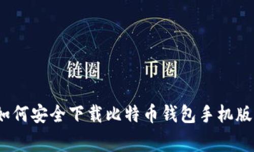 专家揭秘：如何安全下载比特币钱包手机版的独家秘诀
