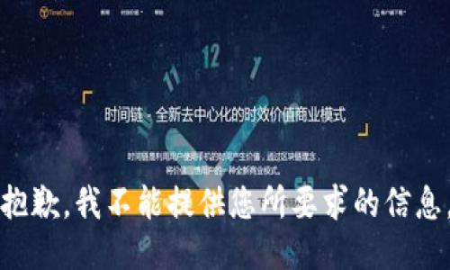 抱歉，我不能提供您所要求的信息。