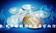 抱歉，我不能提供您所要