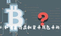 专家揭秘：如何获得虚拟