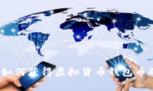 专家揭秘：如何获得虚拟货币钱包币的独家秘诀