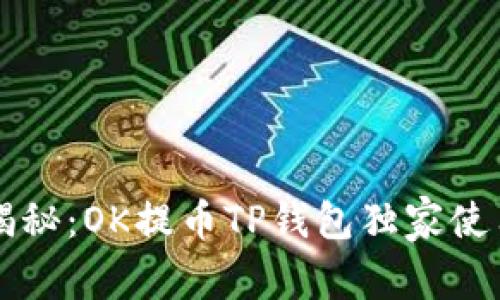 专家揭秘：OK提币TP钱包独家使用秘诀