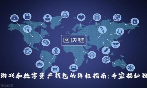 区块链游戏和数字资产钱包的终极指南：专家揭秘独家秘诀