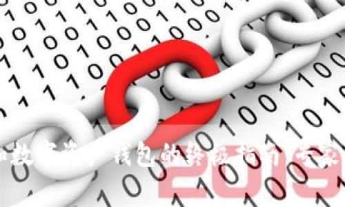 区块链游戏和数字资产钱包的终极指南：专家揭秘独家秘诀