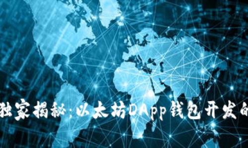 专家独家揭秘：以太坊DApp钱包开发的秘诀
