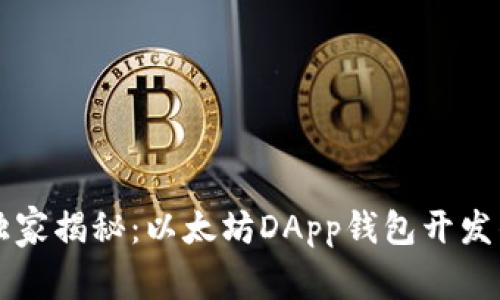 专家独家揭秘：以太坊DApp钱包开发的秘诀