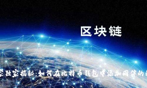 专家独家揭秘：如何在比特币钱包中添加同伴的秘诀