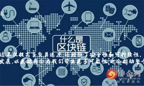 以太坊钱包地址怎么找？独家专家秘诀大揭秘！

guaijanci以太坊, 钱包地址, 加密货币/guanjianci

什么是以太坊钱包地址？
说真的，如果你刚接触加密货币，可能对“以太坊钱包地址”这词听得有些懵。简单来说，以太坊钱包地址就是你在以太坊网络上的“身份证”，它允许你接收和发送以太币（ETH）及其他基于以太坊的代币。就像你有自己的银行账户一样，这个地址是你在数字货币世界的唯一标识。

为什么需要找到以太坊钱包地址？
无论你是想购买以太币、参与某个ICO（首次代币发行），还是要进行投资，找到自己的以太坊钱包地址是第一步。没有这个地址，其他人就无法把ETH转到你的账户里，相当于你没有一个合法的收款方式。想想看，你怎么能没有收款的账号呢，对吧？

如何找到你的以太坊钱包地址？
接下来，我们就来聊聊如何找到以太坊钱包地址。其实这件事情并不复杂，可以从几种不同的方式来找到它。下面是一些常见的方法：

方法一：通过以太坊钱包应用
第一个也是最简单的方法，就是通过你使用的以太坊钱包应用。现在市场上有很多不同的以太坊钱包，如MetaMask、Trust Wallet、MyEtherWallet等。每个钱包的界面可能不太一样，但大体上都遵循类似的逻辑。
以MetaMask为例，打开MetaMask浏览器插件后，你会看到一串很长的字符串，就是你的以太坊钱包地址。一般这些钱包应用的主界面上都会大大展示这个地址，绝对不会让你找不到。

方法二：通过以太坊区块浏览器
如果你已经有了以太坊地址，但是不记得具体是什么了，没关系！你可以通过以太坊区块浏览器来查找。这里最著名的就是Etherscan。只需要把你的地址输入到Etherscan的搜索框里，就能看到这个地址的详细信息，包括余额、交易记录等一系列数据。
不过请注意，使用区块浏览器需要你有自己的地址哦，不然就没法查询了。在这方面，任何以太坊用户都可以通过区块链的去中心化特性，实时掌握自己的资产状况，真的是太方便了！

方法三：交易平台查询
如果你在某个平台（比如火币、币安等）上购买或交易以太坊，通常这些交易平台也会帮助你找到你的钱包地址。在交易所的资产界面，你可以看到你的以太坊余额以及对应的地址。
这也是一个非常安全的方法，尤其是如果你的资金存放在交易所而不是个人钱包里，记得定期查看并保持自己的账户安全。要知道，有些平台会定期进行安全审计和保护措施，帮助你维护资产安全。

方法四：备份和记录
找到钱包地址后，你可千万别只是在手机屏幕上看一眼就完事了。最好的做法是把这个地址记录下来，也可以备份在云端或是记在本子上。这样就算你手机丢了或电脑坏了，依然可以找到你的以太坊地址。
当然，备份的时候一定要小心哦，尽量不要把这些信息泄露给他人，不然你的资产可就危险了。可以想象一下，给别人看了密码，结果投资的ETH被转走，那真是痛心疾首啊。

总结：掌握这些你就能轻松找到以太坊钱包地址
总的来说，找到以太坊钱包地址其实并不难。这几种方法都相对简单易懂，每个以太坊用户都应该掌握。而且你可以在任何时候随时找到自己的钱包地址，了解你的资产状况。
所以，如果你还在为找不到钱包地址而犯愁，赶紧试试上面这些方法吧！掌握这些“独家秘诀”，让你在以太坊的世界里如鱼得水，无畏前行！

一些常见的以太坊钱包应用推荐
为了帮助你更好地管理以太坊资产，这里给你推荐一些常见的以太坊钱包应用：
ul
    liMetaMask - 是目前最流行的以太坊浏览器扩展，允许用户访问以太坊网页和DApp（去中心化应用）。/li
    liTrust Wallet - 官方推荐的手机钱包，用户界面友好，适合移动端使用。/li
    liMyEtherWallet - 一个开源钱包，适合那些需要更高安全性和掌控感的用户。/li
/ul

未来以太坊的走向
最后，想和大家聊聊以太坊的未来发展趋势。随着以太坊2.0的推行，网络将转向更高效的权益证明机制（PoS），这不仅提高了交易速度，还增强了安全性和可持续性。
在这样的背景下，如何管理自己的以太坊钱包地址、资产安全等问题，将变得尤为重要。相信随着新技术的不断发展，以太坊将会为我们带来更多可能性，也会推动整个数字货币市场朝着更健康的方向发展。

希望这些内容能帮到你，让你在以太坊的投资之路上更加顺畅！有任何问题或者想法，欢迎与我交流哦！