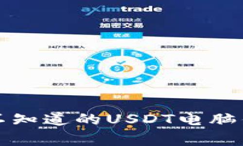 专家揭秘：你不知道的USDT电脑钱包独家秘诀！