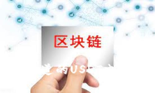 专家揭秘：你不知道的USDT电脑钱包独家秘诀！