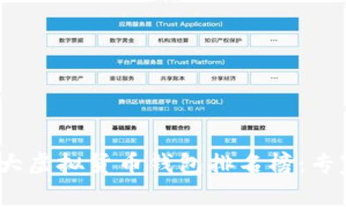 2023年最新世界十大虚拟货币钱包排名榜：专家独家揭秘选择秘诀