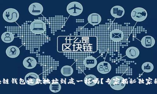 区块链钱包收款地址到底一样吗？专家揭秘独家秘诀！