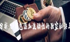 专家分析：tP钱包添加流动