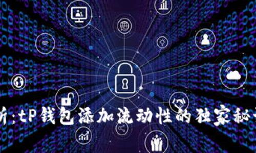 专家分析：tP钱包添加流动性的独家秘诀与缺点