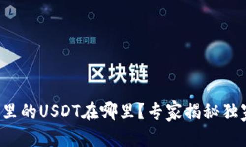 TP钱包里的USDT在哪里？专家揭秘独家秘诀！