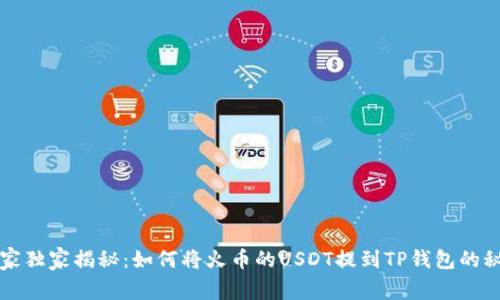 专家独家揭秘：如何将火币的USDT提到TP钱包的秘诀