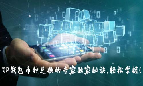 TP钱包币种兑换的专家独家秘诀，轻松掌握！