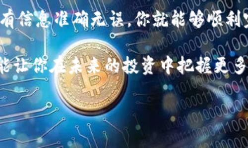在这篇文章中，我们将详细介绍如何将HECO链上的USDT提币到以太坊（ETH）钱包。随着区块链技术的快速发展，数字货币的转账过程变得越来越简单，但有时我们仍然会遇到一些问题。没关系，接下来我将为你提供全方位的指导，确保你能顺利完成这项操作。

如何将HECO链上的USDT提币到以太坊钱包

第一步：准备工作
在开始之前，有几个准备工作你需要完成。首先，你需要一个支持以太坊的数字钱包，这可以是MetaMask、MyEtherWallet（MEW）等。如果你还没有，首先去注册并创建一个钱包，确保记录下你的助记词或私钥，保护你的资产安全。

其次，你需要在HECO链上有足够的USDT，以及一些HECO网络代币（如HT，火币的代币）作为手续费。请注意，转账手续费虽然比较低，但在执行操作之前确保钱包中有足够的余额是非常重要的。

第二步：选择合适的兑换平台
为了将USDT从HECO链提到以太坊链，你需要选择一个支持这种跨链兑换的平台。市面上有许多这样的服务，比如火币、币安等大型交易所，或者一些去中心化交易所（DEX）如Uniswap等。如果你选择去中心化的交换服务，确保它能支持HECO和ETH之间的兑换。

例如，在火币上，你可以选择“资产”选项，在那里找到USDT并选择提币。选择要提币的区块链类型时，确保选HECO，接着输入你的以太坊钱包地址和想要提的金额。

第三步：进行提币操作
在你选择了适合的兑换平台后，接下来就是提币的实际步骤。通常，提币的步骤如下：

ol
  li登录你的交易所账户。/li
  li在资产页面中找到USDT，点击“提币”。/li
  li选择链的类型为HECO，并输入你在第二步准备的以太坊钱包地址。/li
  li输入你要提的金额。务必确认你输入的信息无误。/li
  li最后，确认提币并完成2FA（双重认证）。/li
/ol

提币后，你可能需要耐心等待一段时间，交易的确认时间会根据网络的繁忙程度而有所不同。

第四步：检查到账情况
提币申请成功后，你可以在你的以太坊钱包中查看到账情况。如果你使用的是MetaMask，可以直接在应用中查看；如果是其他钱包，也可以通过相应的方式查询到账记录。

当然，在查看到账之前，建议你先在区块链浏览器上查询交易记录。以太坊的区块浏览器通常是Etherscan，你可以将你的以太坊地址或交易哈希（TxHash）粘贴在搜索框中，查看交易是否显示为完成状态。

注意事项
在提币过程中，有几个注意事项需要你牢记：

ul
  li确保你选择的提币网络和接受网络一致。如果你选择错误，可能会导致资产丢失。/li
  li注意交易费用，虽然HECO链的费用通常较低，但在提币时也要考虑到手续费。/li
  li请一定要备份好你的助记词和私钥，这样可以确保即使设备损坏也能找回资产。/li
  li在进行大额转账之前，可以先尝试小额转账，以确保流程顺畅。/li
/ul

总结
将HECO链上的USDT提币到以太坊钱包的过程虽然有些步骤，但其实并不复杂。只要按照以上的流程进行，确保所有信息准确无误，你就能够顺利完成这项操作。

说真的，随着区块链和加密货币市场的发展，掌握这些基本操作是非常重要的。这不仅能帮助你有效管理资产，也能让你在未来的投资中把握更多的机会。

希望这篇指南能帮助你在数字货币的世界中游刃有余！如果还有其他问题，欢迎随时问我哦！