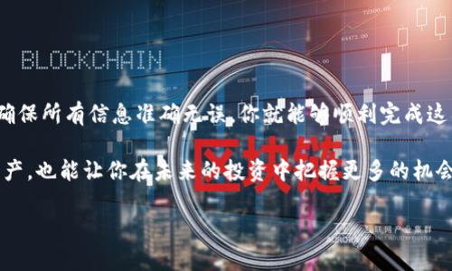 在这篇文章中，我们将详细介绍如何将HECO链上的USDT提币到以太坊（ETH）钱包。随着区块链技术的快速发展，数字货币的转账过程变得越来越简单，但有时我们仍然会遇到一些问题。没关系，接下来我将为你提供全方位的指导，确保你能顺利完成这项操作。

如何将HECO链上的USDT提币到以太坊钱包

第一步：准备工作
在开始之前，有几个准备工作你需要完成。首先，你需要一个支持以太坊的数字钱包，这可以是MetaMask、MyEtherWallet（MEW）等。如果你还没有，首先去注册并创建一个钱包，确保记录下你的助记词或私钥，保护你的资产安全。

其次，你需要在HECO链上有足够的USDT，以及一些HECO网络代币（如HT，火币的代币）作为手续费。请注意，转账手续费虽然比较低，但在执行操作之前确保钱包中有足够的余额是非常重要的。

第二步：选择合适的兑换平台
为了将USDT从HECO链提到以太坊链，你需要选择一个支持这种跨链兑换的平台。市面上有许多这样的服务，比如火币、币安等大型交易所，或者一些去中心化交易所（DEX）如Uniswap等。如果你选择去中心化的交换服务，确保它能支持HECO和ETH之间的兑换。

例如，在火币上，你可以选择“资产”选项，在那里找到USDT并选择提币。选择要提币的区块链类型时，确保选HECO，接着输入你的以太坊钱包地址和想要提的金额。

第三步：进行提币操作
在你选择了适合的兑换平台后，接下来就是提币的实际步骤。通常，提币的步骤如下：

ol
  li登录你的交易所账户。/li
  li在资产页面中找到USDT，点击“提币”。/li
  li选择链的类型为HECO，并输入你在第二步准备的以太坊钱包地址。/li
  li输入你要提的金额。务必确认你输入的信息无误。/li
  li最后，确认提币并完成2FA（双重认证）。/li
/ol

提币后，你可能需要耐心等待一段时间，交易的确认时间会根据网络的繁忙程度而有所不同。

第四步：检查到账情况
提币申请成功后，你可以在你的以太坊钱包中查看到账情况。如果你使用的是MetaMask，可以直接在应用中查看；如果是其他钱包，也可以通过相应的方式查询到账记录。

当然，在查看到账之前，建议你先在区块链浏览器上查询交易记录。以太坊的区块浏览器通常是Etherscan，你可以将你的以太坊地址或交易哈希（TxHash）粘贴在搜索框中，查看交易是否显示为完成状态。

注意事项
在提币过程中，有几个注意事项需要你牢记：

ul
  li确保你选择的提币网络和接受网络一致。如果你选择错误，可能会导致资产丢失。/li
  li注意交易费用，虽然HECO链的费用通常较低，但在提币时也要考虑到手续费。/li
  li请一定要备份好你的助记词和私钥，这样可以确保即使设备损坏也能找回资产。/li
  li在进行大额转账之前，可以先尝试小额转账，以确保流程顺畅。/li
/ul

总结
将HECO链上的USDT提币到以太坊钱包的过程虽然有些步骤，但其实并不复杂。只要按照以上的流程进行，确保所有信息准确无误，你就能够顺利完成这项操作。

说真的，随着区块链和加密货币市场的发展，掌握这些基本操作是非常重要的。这不仅能帮助你有效管理资产，也能让你在未来的投资中把握更多的机会。

希望这篇指南能帮助你在数字货币的世界中游刃有余！如果还有其他问题，欢迎随时问我哦！