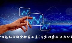 TP钱包如何绑定推荐关系？