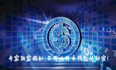 专家独家揭秘：不用比特