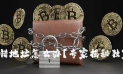 : TP钱包转错地址怎么办？