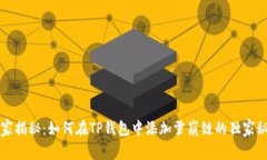 专家揭秘：如何在TP钱包中