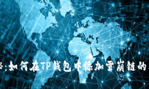 专家揭秘：如何在TP钱包中添加雪崩链的独家秘诀