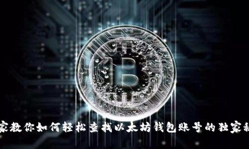 专家教你如何轻松查找以太坊钱包账号的独家秘诀