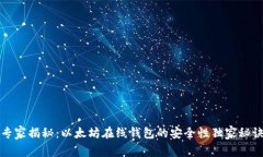 专家揭秘：以太坊在线钱