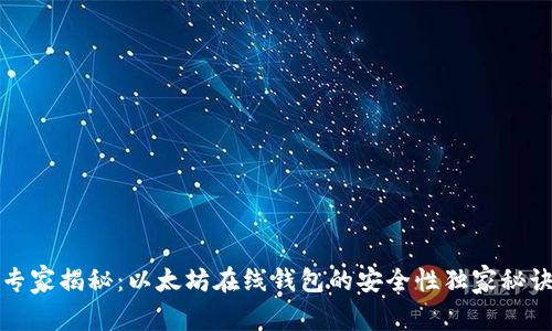 专家揭秘：以太坊在线钱包的安全性独家秘诀