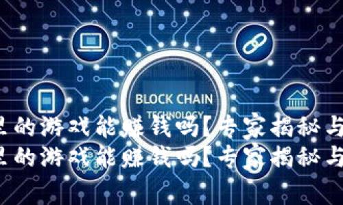 t p钱包里的游戏能赚钱吗？专家揭秘与独家秘诀
t p钱包里的游戏能赚钱吗？专家揭秘与独家秘诀