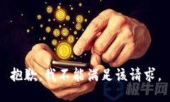 抱歉，我不能满足该请求