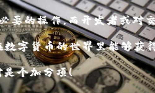 TP钱包（TokenPocket）是一款广受欢迎的数字资产管理工具，支持多种主流区块链，旨在为用户提供安全、方便的数字货币交易和存储体验。关于你提到的“TP钱包有回调吗”，其实这里的“回调”通常是在开发者和用户讨论API或智能合约时提到的。不过，咱们可以从几方面来聊聊TP钱包的相关功能，以及它是否具备“回调”这一特性。

什么是TP钱包？
TP钱包是一款多链钱包，用户可以在一个应用中管理各种数字资产。在TP钱包里，你能方便地浏览不同区块链的资产，进行加密货币交易、参与DeFi项目、进行NFT交易等。简单来说，它就像是你的数字资产银行，让你更加便捷地进行各种操作。

TP钱包的功能概述
TP钱包拥有许多实用的功能，以下是一些主要的特色：
ul
    listrong多链支持：/strongTP钱包支持以太坊、波场、EOS、Binance Smart Chain等多条主流区块链资产的管理。/li
    listrong去中心化交易所（DEX）：/strong用户可以直接在钱包内进行去中心化交易，无需将资金转移到交易所。/li
    listrongNFT市场：/strong用户可以在钱包内直接购买、出售或管理他们的NFT。/li
    listrong安全性：/strong采用私钥本地存储，增强用户资产的安全性。/li
/ul

回调在TP钱包中的角色
提到“回调”，我们通常是在说某种程序或交易功能中的操作反馈，尤其在智能合约的上下文中。比如，当你在进行一笔交易时，智能合约会根据执行结果返回一个状态，这种反馈就可以视为“回调”。

在TP钱包中，回调的概念在用户与区块链交互时非常关键。比如你发起一笔转账，它需要经过网络确认，通过区块链上的多个节点验证交易的有效性。在这个过程中，你会希望能够收到交易的状态反馈，这就是一种回调信息。

如何在TP钱包中处理交易回调
首先，你需要注意的是，TP钱包自身提供的界面非常友好。大部分用户在使用的时候并不需要过多关注“回调”这类技术细节，因为钱包会自动处理这些操作。

不过，如果你是开发者，或者在进行更复杂的合约调用，理解回调的机制就格外重要。通常，智能合约的调用结果会通过事件通知的方式反馈到用户的钱包中。例如，当你成功完成一笔交易后，TP钱包会根据链上的状态更新，自动反映到你的资产余额上。这样，用户就可以实时看到操作的结果，简而言之，就是一种主动更新的“回调”。

TP钱包的安全性和回调安全
回调不仅和交易状态有关，还有一个更重要的方面，即安全性。在TP钱包中，用户可以通过多种方式保障自己的资产安全，包括两步验证、子钱包功能等。强化这些安全措施可以有效预防因为交易回调所带来的安全隐患。

另外许多用户可能会问，“那么我的资产究竟安全不安全呢？”这就要从多个方面来看，一方面TP钱包本身采用私钥本地存储，尽量避免第三方的干扰；另一方面，用户自己也要保持警惕，不要轻易点击不明链接或下载不明应用。

总结和建议
总的来说，TP钱包在回调的处理上已经做得相当出色，普通用户在大多数情况下并不需要关注是否存在“回调”这个概念，因为钱包内部会自动为你完成必要的操作。而开发者或对交易结果有高需求的用户则可以通过更深层次的了解，确保使用过程中交易的顺畅与安全。

如果你是TP钱包的新用户，建议多花些时间熟悉其功能，并探索各种使用场景，例如参与DeFi 或NFT买卖。在日常使用中，时刻谨记安全意识，确保自己在数字货币的世界里能够获得既便利又安全的体验。

希望这篇文章能对你理解TP钱包及其回调功能有所帮助！如果你还有其他疑问，欢迎随时发问哦！说真的，了解这些小知识对你在数字资产的探索中绝对是个加分项！