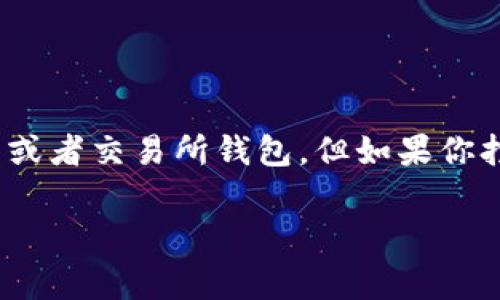警告：使用数字货币时请务必谨慎，确保选择安全可靠的钱包。以下为此问题的回答。

要存储USDT（Tether），你可以选择多种不同类型的钱包。USDT是基于区块链的稳定币，广泛应用于加密货币交易中。以下是一些能够储存USDT的钱包选择。

### 1. 软件钱包

软件钱包是最常用的类型，通常分为移动钱包和桌面钱包。它们使用方便，非常适合日常交易。

- **移动钱包**：如Trust Wallet、Exodus和Coinomi等。这些钱包在手机应用商店中都可以找到，使用界面友好，适合随时随地进行交易。
  
- **桌面钱包**：如Atomic Wallet和Exodus。这些钱包适合在电脑上使用，提供更多的安全设置和功能。

### 2. 硬件钱包

硬件钱包是存储数字资产的最安全方式之一。它们是物理设备，可以离线存储您的私钥，降低黑客攻击风险。

- **市面上的硬件钱包**：如Ledger Nano S、Ledger Nano X和Trezor。这些设备的价格略高，但它们为大额投资提供了安全保障。

### 3. 交易所钱包

大多数主流的加密货币交易所，比如Binance、Coinbase和Huobi，都会提供钱包服务。虽然使用方便，但不建议长时间将大额资金存放在交易所，因为它们可能会面临黑客攻击。

### 4. 钱包选择的注意事项

选择一个合适的钱包来储存USDT，除了以上提到的类型外，还有一些其他的考虑因素：

- **安全性**：确保钱包具备强大的安全性，是否具有双重认证、私钥储存是否安全等。 

- **操作简便**：钱包的用户界面是否易于上手，让人能快速了解如何操作。

- **支持的区块链**：USDT存在于多个区块链上，比如以太坊（ERC20）、波场(TRC20)等。确保所选钱包支持你打算使用的区块链。

- **备份和恢复**：确保你了解如何备份和恢复你的钱包，以免丢失资产。

### 总结

总的来说，选择一个合适的钱包来存储USDT，关键在于你的使用需求和安全考虑。如果你是一个活跃的交易者，可能更倾向于使用软件钱包或者交易所钱包。但如果你打算长期持有，建议使用硬件钱包来确保资金安全。无论你选择哪种钱包，都一定要保持警惕，定期更新安全措施，以确保你的数字资产安全。

希望这些信息能帮助你找到合适的钱包来储存USDT！