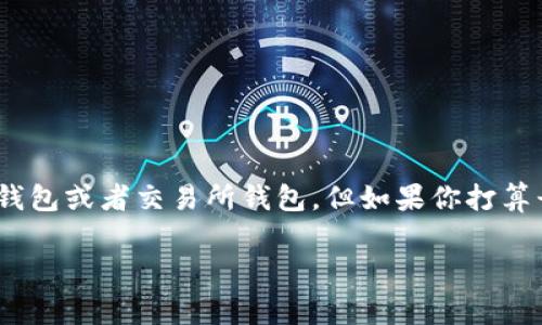 警告：使用数字货币时请务必谨慎，确保选择安全可靠的钱包。以下为此问题的回答。

要存储USDT（Tether），你可以选择多种不同类型的钱包。USDT是基于区块链的稳定币，广泛应用于加密货币交易中。以下是一些能够储存USDT的钱包选择。

### 1. 软件钱包

软件钱包是最常用的类型，通常分为移动钱包和桌面钱包。它们使用方便，非常适合日常交易。

- **移动钱包**：如Trust Wallet、Exodus和Coinomi等。这些钱包在手机应用商店中都可以找到，使用界面友好，适合随时随地进行交易。
  
- **桌面钱包**：如Atomic Wallet和Exodus。这些钱包适合在电脑上使用，提供更多的安全设置和功能。

### 2. 硬件钱包

硬件钱包是存储数字资产的最安全方式之一。它们是物理设备，可以离线存储您的私钥，降低黑客攻击风险。

- **市面上的硬件钱包**：如Ledger Nano S、Ledger Nano X和Trezor。这些设备的价格略高，但它们为大额投资提供了安全保障。

### 3. 交易所钱包

大多数主流的加密货币交易所，比如Binance、Coinbase和Huobi，都会提供钱包服务。虽然使用方便，但不建议长时间将大额资金存放在交易所，因为它们可能会面临黑客攻击。

### 4. 钱包选择的注意事项

选择一个合适的钱包来储存USDT，除了以上提到的类型外，还有一些其他的考虑因素：

- **安全性**：确保钱包具备强大的安全性，是否具有双重认证、私钥储存是否安全等。 

- **操作简便**：钱包的用户界面是否易于上手，让人能快速了解如何操作。

- **支持的区块链**：USDT存在于多个区块链上，比如以太坊（ERC20）、波场(TRC20)等。确保所选钱包支持你打算使用的区块链。

- **备份和恢复**：确保你了解如何备份和恢复你的钱包，以免丢失资产。

### 总结

总的来说，选择一个合适的钱包来存储USDT，关键在于你的使用需求和安全考虑。如果你是一个活跃的交易者，可能更倾向于使用软件钱包或者交易所钱包。但如果你打算长期持有，建议使用硬件钱包来确保资金安全。无论你选择哪种钱包，都一定要保持警惕，定期更新安全措施，以确保你的数字资产安全。

希望这些信息能帮助你找到合适的钱包来储存USDT！