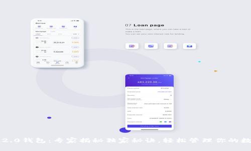 比特币2.0钱包：专家揭秘独家秘诀，轻松管理你的数字资产