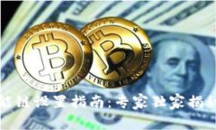 TP钱包智能链设置指南：专