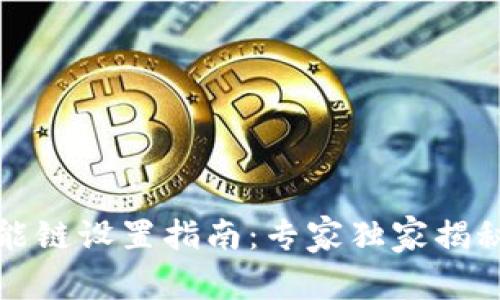 TP钱包智能链设置指南：专家独家揭秘成功秘诀