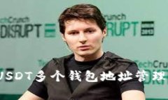 专家揭秘：USDT多个钱包地