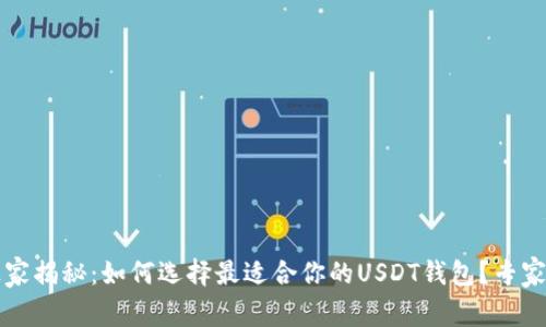 2023年独家揭秘：如何选择最适合你的USDT钱包？专家分享秘诀！