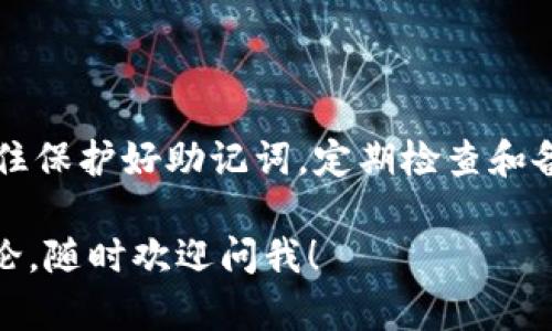 恢复加密货币钱包的过程确实与助记词息息相关，但只有助记词并不足以确保钱包的完全恢复。让我们详细探讨一下这个问题：

助记词的基本概念
助记词，通常是由12到24个随机生成的单词组成，它的主要目的是为私钥提供一种易于记忆和输入的方式。对于大多数加密货币钱包，助记词相当于是你数字资产的“钥匙”，只要拥有这些单词，你就可以通过相应的钱包应用程序恢复访问权。

如何使用助记词恢复钱包
恢复钱包的第一步，就是在你的钱包应用中找到“恢复钱包”或“导入钱包”的选项。然后，按照提示输入你的助记词。每个钱包的界面可能略有不同，但通常这些步骤是相似的。
一旦你输入了助记词，钱包会利用这些信息生成对应的私钥，并让你恢复访问你的资产。这通常是一个相对简单的过程，尤其是在你还记得助记词的情况下。比如，像MetaMask、Trust Wallet等流行的钱包，都提供了这样的功能。

助记词的重要性
说真的，助记词对于恢复钱包的重要性不言而喻。如果丢失了助记词，你就失去了对钱包中所有数字资产的控制权。因此，妥善保管这些单词是非常重要的。建议你将助记词写下来并存放在安全的地方，比如保险箱，避免将其保存为电子文档，以免被黑客攻击或设备丢失时被窃取。

助记词与私钥的关系
助记词是私钥的一个表达方式。通过助记词生成的私钥，才是实际控制你资产的密钥。这就是为什么有人在讨论“只要有助记词就可以恢复钱包”时，可能会显得有些片面。实际上，助记词虽然非常重要，但你要理解背后的技术原理。

其它恢复方式
除了助记词，一些钱包还提供了其他的备份和恢复选项。例如，一些钱包可能会给用户提供一种恢复密钥或二维码，允许用户以不同的方式恢复钱包。然而，这种情况并不普遍。

丢失助记词的后果
如果不小心丢失了助记词，你将无法恢复钱包，也无法访问里面的资产。很多人对此嗤之以鼻，认为自己不会丢失。然而，生活中的意外总是会发生，记得有次朋友就忘记了助记词，结果损失了一大笔钱。其实，保持警惕是很重要的。

保护助记词的最佳实践
那么，如何保护好你的助记词呢？这里有一些建议：
ul
    listrong写下来/strong：将助记词写在纸上，而不是保存在电子设备上。纸张即使丢失也不容易被黑客窃取。/li
    listrong多份备份/strong：可以在多个安全的地方保存多份备份，确保即使一个地方丢失，其他地方还在。/li
    listrong定期更新/strong：如果你使用多个钱包，记得定期检查并更新助记词，以避免遗忘。/li
/ul

总结
总的来说，助记词是恢复加密货币钱包的关键，但并不是唯一的因素。如果失去了助记词，你将失去对资产的访问权。因此，记住保护好助记词，定期检查和备份，才能确保你的资产安全。要记得，保护数字资产的责任在于我们自己，切勿放松警惕。

以上就是关于助记词和钱包恢复的一些基本概念和建议，希望对你有所帮助！如果还有其他问题，或者你有具体的案例想讨论，随时欢迎问我！