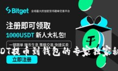 USDT提币到钱包的专家独家