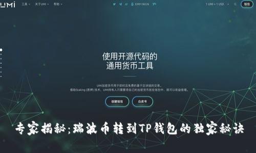 专家揭秘：瑞波币转到TP钱包的独家秘诀