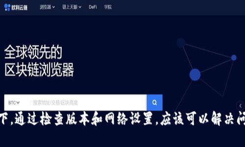如果你在使用TP钱包时发现没有自定义网络的选项，可能是因为以下几个原因。接下来，我将为你详细解析可能的解决方案和相关信息。

什么是TP钱包？
TP钱包是一款功能强大的数字货币钱包，支持多种区块链和资产管理。用户可以在其中存储、发送和接收多种加密货币。它的简单易用、界面友好，让很多新手用户能够快速上手，同时也具备了一些高级功能，满足老手用户的需求。

自定义网络的重要性
在使用TP钱包时，自定义网络的功能可以让用户连接到不同的区块链网络，比如以太坊、币安智能链等，这样可以支持更多的代币和应用。但如果你发现TP钱包没有自定义网络的选项，可能影响你的交易和资产管理。

没有自定义网络的原因
1. **版本问题**：首先，检查你使用的TP钱包版本。老版本可能没有更新到最新的功能，建议去应用商店查看是否有更新可用。
2. **网络设置**：有时，钱包的设置或配置可能导致自定义网络按钮不可用。确保你已连接到稳定的网络，并尝试重启应用。
3. **应用bug**：如果是应用错误问题，可能需要卸载并重新安装TP钱包，确保所有功能都能正常工作。

如何添加自定义网络
如果你的TP钱包支持自定义网络，操作步骤通常如下：
1. 打开TP钱包，点击钱包页面的“设置”。
2. 找到“网络管理”或“自定义网络”的选项。
3. 在这里，你可以添加新的网络，输入相关的链信息，如链ID、RPC URL等。
4. 完成后，记得保存你的设置。

常见问题解答
如果你仍然有疑问，以下是一些常见问题及解答：
1. **我的TP钱包不会显示自定义网络选项，怎么办？**
建议你检查是否是网络问题，或者尝试清除缓存再重启应用。
2. **我可以通过第三方方式添加自定义网络吗？**
通常情况下，不建议通过第三方软件添加网络，因为存在安全隐患，最好使用钱包自身的功能。

总结
总之，TP钱包是一款非常实用的数字钱包，能够帮助你管理多种加密货币。虽然有时候自定义网络的选项可能会消失，但大多数情况下，通过检查版本和网络设置，应该可以解决问题。如果还有其他疑问，欢迎你随时咨询啦！说真的，数字货币的世界变化非常快，我们一定要保持学习的态度，才能跟上时代的步伐。